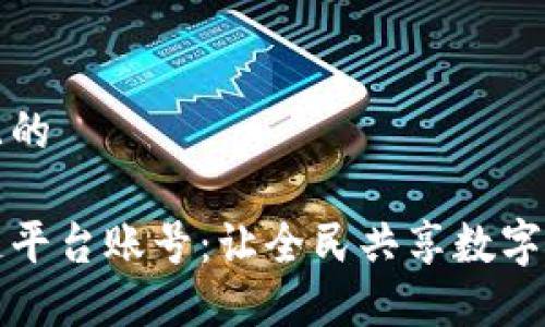 思考一个且的

平民区块链平台账号：让全民共享数字资产新时代