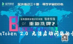解决 imToken 2.0 无法启动问