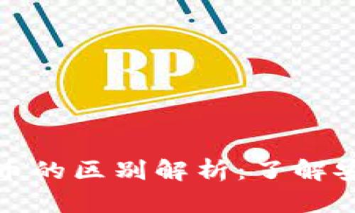 : 冷钱包与虚拟货币的区别解析：了解安全存储与数字资产