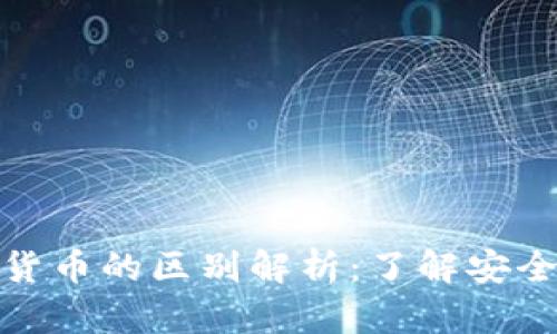 : 冷钱包与虚拟货币的区别解析：了解安全存储与数字资产