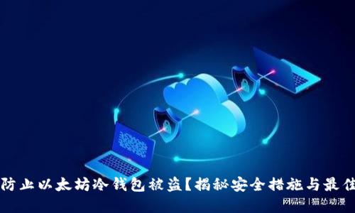 如何防止以太坊冷钱包被盗？揭秘安全措施与最佳实践