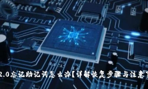 IM2.0忘记助记词怎么办？详解恢复步骤与注意事项