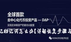 IM2.0忘记助记词怎么办？详