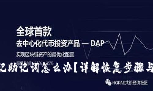 IM2.0忘记助记词怎么办？详解恢复步骤与注意事项