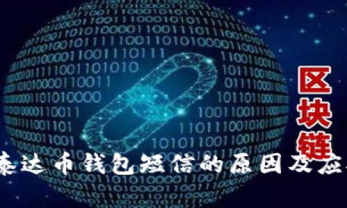  收到泰达币钱包短信的原因及应对策略