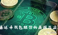  收到泰达币钱包短信的原