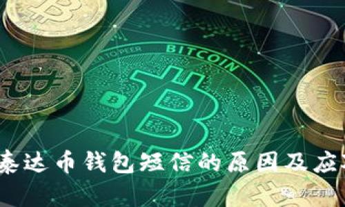 收到泰达币钱包短信的原因及应对策略