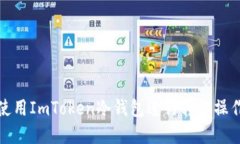 如何使用ImToken冷钱包进行