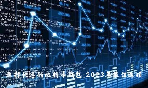 选择快速的比特币钱包：2023年最佳选项