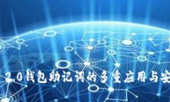 imToken 2.0钱包助记词的多重