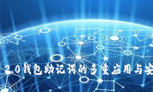 imToken 2.0钱包助记词的多重应用与安全性分析
