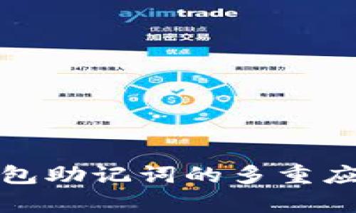 imToken 2.0钱包助记词的多重应用与安全性分析
