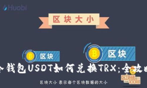 冷钱包USDT如何兑换TRX：全攻略
