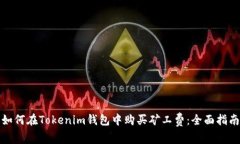 如何在Tokenim钱包中购买矿