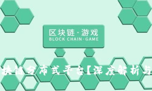 什么是区块链分布式平台？深度解析与应用前景
