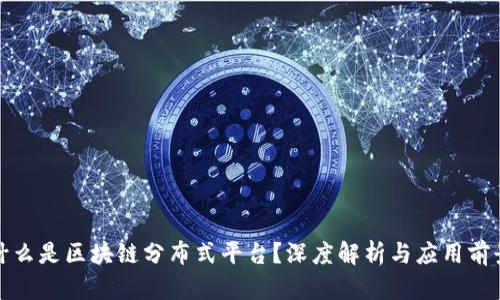 什么是区块链分布式平台？深度解析与应用前景