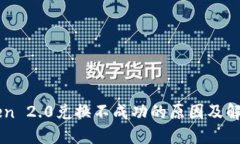 imToken 2.0兑换不成功的原因