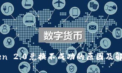 imToken 2.0兑换不成功的原因及解决方案