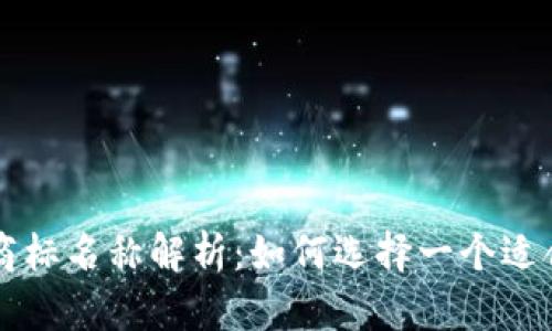 区块链平台商标名称解析：如何选择一个适合的商标名称