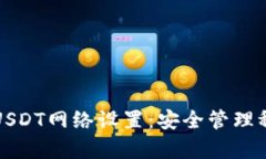 全面解析冷钱包USDT网络设