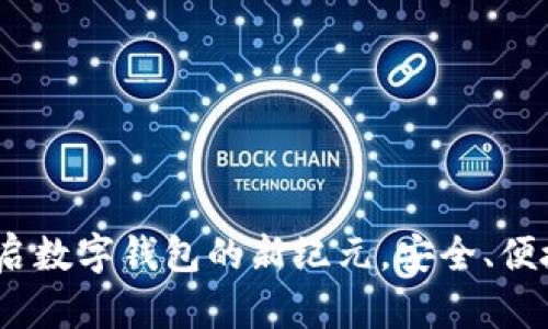 ImToken 2.0：开启数字钱包的新纪元，安全、便捷的加密资产管理