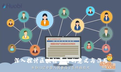 深入探讨区块链平台的意义与作用