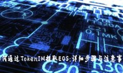 如何通过TokenIM提取EOS：详