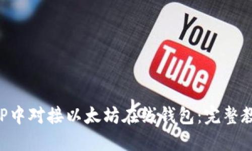 如何在PHP中对接以太坊在线钱包：完整教程与实践