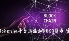 如何在Tokenim平台上添加