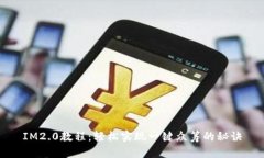 IM2.0教程：轻松实现一键众