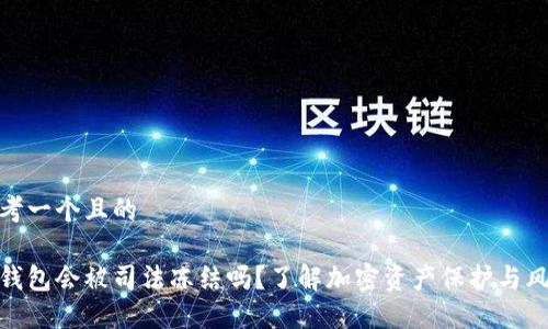 思考一个且的

冷钱包会被司法冻结吗？了解加密资产保护与风险