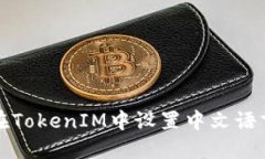 如何在TokenIM中设置中文语