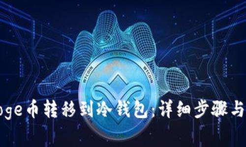 如何将Doge币转移到冷钱包：详细步骤与注意事项
