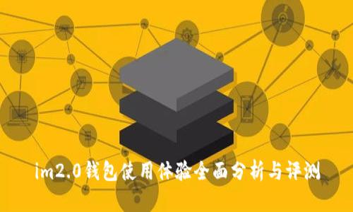 im2.0钱包使用体验全面分析与评测