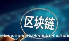 怎样轻松注册冷链钱包？