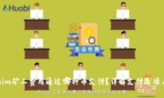 Tokenim矿工费用通过哪种币