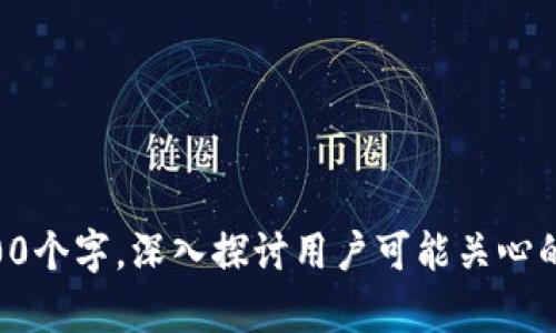 针对“im2.0钱包有多少安装量”这一问题，以下是一个示例、关键词以及内容大纲：

  IM 2.0 钱包的安装量揭秘：如何影响数字货币交易？ / 

 guanjianci IM 2.0 钱包，安装量，数字货币，金融科技 /guanjianci 

## 内容大纲

1. **IM 2.0钱包概述**
   - IM 2.0钱包的功能简介
   - 市场定位和用户群体

2. **IM 2.0钱包的安装量分析**
   - 安装量的数据来源
   - 根据时间和区域分析安装量变化

3. **IM 2.0钱包的影响因素**
   - 市场推广活动
   - 合作伙伴关系
   - 用户反馈和评价

4. **IM 2.0钱包与竞争对手对比**
   - 市场上其他同类钱包的安装量分析
   - IM 2.0钱包的优势与劣势

5. **IM 2.0钱包的未来发展**
   - 可能的功能更新
   - 预期的市场趋势和用户增长

6. **用户反馈与社区支持**
   - 用户对IM 2.0钱包的评价
   - 社区活动对安装量的推动作用

7. **常见问题解答**
   - 相关问题及详细解答


## IM 2.0钱包的安装量揭秘：如何影响数字货币交易？

### 1. IM 2.0钱包概述

#### 功能简介

IM 2.0钱包是一款功能丰富的数字货币钱包，它支持多种加密货币的存储、交易和管理。用户可以通过该钱包方便快捷地进行数字资产的转移和兑换。IM 2.0钱包的界面友好，适合各类用户，包括新手和经验丰富的投资者。

#### 市场定位和用户群体

IM 2.0钱包主要面向的是对数字货币交易感兴趣的用户群体，其中包括普通投资者、交易员和区块链爱好者。随着数字货币的普及，IM 2.0钱包也在不断扩大其用户基础。

### 2. IM 2.0钱包的安装量分析

#### 安装量的数据来源

IM 2.0钱包的安装量数据主要来自于应用商店的下载统计、用户注册数据以及第三方市场研究机构的分析报告。这些数据能够反映出钱包的受欢迎程度和市场接受度。

#### 根据时间和区域分析安装量变化

近年来，IM 2.0钱包的安装量经历了显著增长，特别是在某些高需求地区。通过对比不同时间段的安装量数据，分析该钱包的增长趋势以及市场动态，帮助用户了解数字货币市场的变化。

### 3. IM 2.0钱包的影响因素

#### 市场推广活动

IM 2.0钱包在推广上采取了多种方式，包括社交媒体广告、线上线下活动以及用户推荐奖励等。这些推广活动有助于吸引更多用户下载和使用钱包，提高整体安装量。

#### 合作伙伴关系

IM 2.0钱包与多家金融科技公司及交易所建立了合作关系，通过联合推广和资源共享，进一步扩大了在市场上的影响力。这种合作能够为钱包带来更多的用户和流量。

#### 用户反馈和评价

用户对IM 2.0钱包的评价直接影响其安装量。积极的用户反馈和高评分能够增强其他潜在用户的信任，从而促使更多人下载使用。而负面评价可能导致安装量下降。

### 4. IM 2.0钱包与竞争对手对比

#### 市场上其他同类钱包的安装量分析

市场上存在许多数字货币钱包，我们可以对比IM 2.0钱包和这些竞争对手的安装量，以了解其市场定位和竞争力。不同钱包的功能、用户体验及安全性也为用户选择提供了依据。

#### IM 2.0钱包的优势与劣势

IM 2.0钱包在安全性、用户体验等方面有其独特的优势，同时也面临一些劣势，例如市场渗透率不足或缺乏某些功能。分析这些优势和劣势有助于理解其在市场上的立足点。

### 5. IM 2.0钱包的未来发展

#### 可能的功能更新

为保持竞争力，IM 2.0钱包需不断更新和其功能，包括支持更多的加密货币、增强安全功能和提升用户体验等。进一步探讨这些潜在更新及其对用户的意义。

#### 预期的市场趋势和用户增长

随着更多用户了解并接受数字货币，IM 2.0钱包的用户基数将可能持续增长。通过分析市场趋势，预测未来的用户增长能为我们提供关于钱包发展方向的洞察。

### 6. 用户反馈与社区支持

#### 用户对IM 2.0钱包的评价

用户的评论和反馈是影响IM 2.0钱包安装量的重要因素。可以通过对用户评价的整理，分析其主要优缺点，为未来发展提供参考。

#### 社区活动对安装量的推动作用

IM 2.0钱包的社区支持和活动对用户的吸引力不容小觑，参与社区活动的用户更可能推广钱包，从而推动安装量的增加。

### 7. 常见问题解答

#### 相关问题及详细解答

在这个部分，我们可以针对与IM 2.0钱包相关的六个常见问题进行详细的解答，每个问题都将包括600个字，深入探讨用户可能关心的方面，例如安全性、使用方法、常见故障排查、优缺点比较、市场前景等。请具体说明您希望讨论的问题。