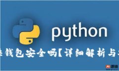 比特币快钱包安全吗？详