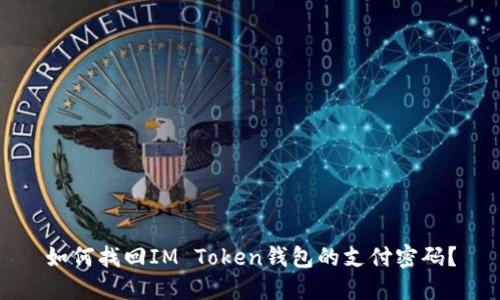 如何找回IM Token钱包的支付密码？