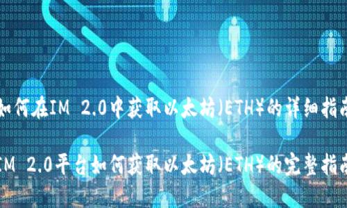 如何在IM 2.0中获取以太坊（ETH）的详细指南

IM 2.0平台如何获取以太坊（ETH）的完整指南