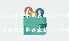 如何在IM 2.0中获取以太坊