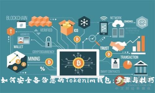 如何安全备份您的Tokenim钱包：步骤与技巧