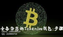 如何安全备份您的Tokenim钱