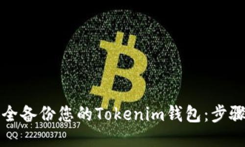 如何安全备份您的Tokenim钱包：步骤与技巧