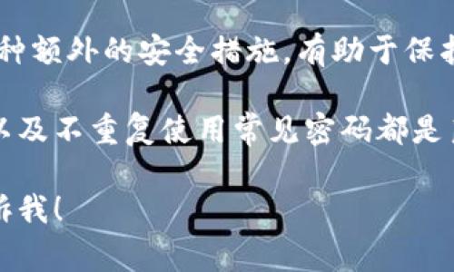 设置 Tokenim 密码通常涉及到一系列相对简单但重要的步骤。以下是设置 Tokenim 密码的基本流程：

### 1. 创建账户
如果你还没有 Tokenim 账户，首先需要在其官方网站上注册。提供有效的电子邮件地址和个人信息以创建你的账户。

### 2. 访问账户设置
登录你的 Tokenim 账户后，通常可以在页面的右上角找到“账户设置”或“个人资料”的选项。点击该选项进入账户管理页面。

### 3. 找到密码设置选项
在账户设置页面中，你会找到有关安全性或密码的选项。不同平台的表述可能会有所不同，可能会标记为“更改密码”或“设置新密码”。

### 4. 设置新密码
在对应的输入框中，输入你的新密码。强密码通常包含字母（大小写）、数字以及特殊字符，建议长度不低于8位。

### 5. 确认密码
为了确保你输入的密码没有错误，通常需要在第二个框中重新输入相同的密码，这样可以有效避免拼写错误。

### 6. 保存更改
确认无误后，点击“保存”或“确定”按钮，系统会提示密码修改成功，你可以使用新密码下次登录账户。

### 7. 安全提示
建议在设置密码后，启用两步验证（如果有。）这是一种额外的安全措施，有助于保护你的账户免受未授权访问。

设置密码是保护账户安全的第一步，定期修改密码以及不重复使用常见密码都是良好的习惯，如此一来，你的在线账户将更加安全。  

如果有其他特定的疑问或需要更详细的解答，请告诉我！