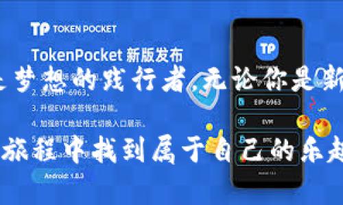 在使用Tokenim添加代币的过程中，有几个步骤需要遵循。下面我将详细介绍这些步骤，并通过示例来帮助你更好地理解整个过程。

什么是Tokenim？
Tokenim是一个去中心化的代币管理平台，用户可以在这个平台上创建、管理和交易各种代币。随着区块链技术的兴起和去中心化金融（DeFi）的发展，代币的创建和管理变得愈加重要。

添加代币的步骤
下面是通过Tokenim添加代币的具体步骤：

h4步骤一：访问Tokenim网站/h4
首先，你需要访问Tokenim的官方网站。通常，确保你使用的是官方链接，以避免钓鱼网站的风险。

h4步骤二：连接你的钱包/h4
在Tokenim网站上，你需要连接一个支持的钱包，比如MetaMask、WalletConnect等。确保你已经在这些钱包上设置好相关的数字资产。

h4步骤三：选择“添加代币”功能/h4
一旦你的钱包连接成功，浏览界面找到“添加代币”或“创建代币”的选项。这个选项通常在主页或者代币管理页面的显眼位置。

h4步骤四：填写代币信息/h4
在添加代币的界面，你需要填写一些基本信息，包括：
ul
    listrong代币名称：/strong你想要创建的代币的名称。/li
    listrong代币符号：/strong代币的交易符号，比如“ETH”代表以太坊。/li
    listrong总供应量：/strong你希望发行的代币总量。/li
    listrong小数位数：/strong代币可以分割的小数位数，比如大多数代币都是18位。/li
/ul

h4步骤五：确认和提交/h4
确保你填写的所有信息都是准确的，然后点击“确认”或“提交”。你可能需要在你的钱包上确认这笔交易。

h4步骤六：查看你的代币/h4
提交代币信息后，等待平台的审核。审核通过后，你就可以在你的Tokenim账户中查看到新添加的代币了。

个性化观点与经历
我第一次尝试在Tokenim上添加代币的时候，心中充满了期待与不安。那个时候我正处于对加密货币世界的探索阶段，看到许多朋友都在进行代币交易，我也希望能够参与其中。

记得在填写代币信息时，我对每一个细节都小心翼翼。因为在我的理解中，如何创建一个代币不仅仅是技术操作，更是一种将想法转化为现实的过程。选择代币的名称时，我回忆起小时候对“自由”这一概念的无尽向往，我想我的代币也能够传递这种理念。

文化关联性
在中国，随着区块链技术的普及，越来越多的人开始关注和参与这场“数字货币的革命”。我身边有许多年轻人，他们不仅仅把目光投向了股票市场，而是更加倾向于通过区块链技术去实现财富的增长。Tokenim作为一个去中心化的平台，正好迎合了这一趋势。

在许多文化中，创建代币就像是一个艺术家的创作过程，代币的每一个细节都像是画布上的每一笔。因此，我常常与我的朋友们分享这种创造代币的乐趣，并鼓励他们尝试自己动手，去实现自己的梦想。

总结
总体来说，添加代币的过程并不复杂，但其中蕴含的意义却极为深远。在这个过程中，我们不仅是技术的使用者，更是梦想的践行者。无论你是新手还是老手，希望这篇指南能对你有所帮助，让你更顺利地在Tokenim上进行代币的添加与管理。

在这个快速发展的数字世界中，每个人都有机会通过自己的努力与创造来改变自己的生活。希望你能在Tokenim的旅程中找到属于自己的乐趣与价值！