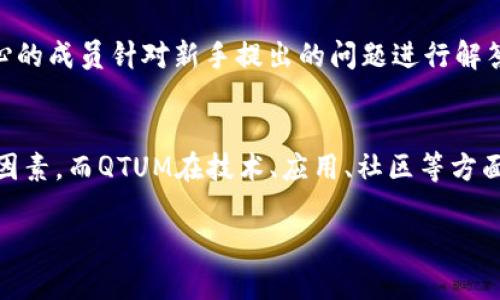   深入解析QTUM及其Tokenomics的实用价值与投资前景 / 

 guanjianci QTUM, Tokenomics, 区块链投资 /guanjianci 

引言
在众多区块链项目中，QTUM作为一个融合了比特币与以太坊优点的公链项目，正逐渐崭露头角。对于投资者来说，深入理解QTUM及其代币经济学（Tokenomics）不仅是做出投资决策的基础，也是把握未来区块链发展脉搏的关键。回想我刚接触加密货币时的情景，那时候对每一个项目都充满了好奇与疑虑。经过数年的研究与投资，QTUM让我再次找到了年轻时那种求知若渴的心态。今天，就让我带你深入拆解QTUM和其Tokenomics的魅力之处。

QTUM概述
QTUM是一个基于区块链的去中心化平台，其主要目的是将比特币的稳定性和以太坊的智能合约结合在一起。与其他区块链项目相比，QTUM提供了一个更为灵活和安全的环境，允许开发者创建和部署智能合约。QTUM的核心技术是“账户抽象层”（Account Abstraction Layer），它为不同的区块链操作提供了一种通用的接口，允许无缝兼容各种资产和应用。

QTUM的区块链架构
QTUM采用了一种独特的区块链架构，结合了比特币的UTXO模型与以太坊的智能合约功能。这种混合设计使得QTUM在维护安全性和扩展性方面具备了很大的优势。以我个人的经历来说，当我第一次了解到这种设计理念时，心中默默感叹：真的是一个聪明的做法！与此同时，QTUM还引入了“权益证明”（PoS）机制，相比于传统的挖矿方式，PoS不仅更加节能省电，也为持有QTUM代币的用户提供了通过质押来获取收益的可能性。

Tokenomics解析
QTUM的Tokenomics是其成功的关键之一。QTUM代币的总供应量为1亿个，采用了持有比例奖励结构，鼓励用户采用和持有。通过这种方式，QTUM希望实现其生态系统的良性循环，进一步促进网络的健康发展。在我刚刚开始投资时，总会想起一个朋友的话：“投资就是选择相信哪一种未来。”而QTUM的Tokenomics恰恰给了我这样的信念。

QTUM的应用场景
QTUM不仅仅是一个投资工具，它还在实际应用中展现出了强大的潜力。QTUM的智能合约可以应用于众多行业，包括但不限于金融、物流、供应链管理以及物联网等。如今，许多企业都在积极探索如何利用QTUM的技术来提高效率和降低成本。例如，我在参加行业峰会时，就听到某家物流公司分享了他们如何利用QTUM技术实现供应链的透明化，这让我对QTUM的潜力有了更深的理解。

QTUM的市场前景
随着区块链技术的逐渐成熟，QTUM作为其中一个重要参与者，其市场前景炙手可热。当然，投资者在选择投资QTUM时，也要仔细分析市场动态和项目进展。就个人而言，我曾经历过一轮市场的剧烈波动，很多人因为贪心而损失惨重。而我学到的最重要的一课是：在投资时，要保持冷静，理性分析，而不是仅仅被市场的噪音所左右。

如何投资QTUM
投资QTUM，首先需要选定一个可靠的交易平台。在选择交易所时，我通常会关注交易所的安全性、流动性以及用户评价。在完成注册后，用户可以通过法币购买QTUM，或是通过其他加密货币进行兑换。购买后，建议将QTUM存放在冷钱包中，以增强安全性。在这个过程中，不妨多利用社交媒体和社区论坛，与其他投资者交流，分享自己的看法和意见，这是获取第一手信息的重要途径。

QTUM的社区支持
QTUM拥有一个活跃且多元化的社区，这对项目的发展至关重要。无论是在Telegram、Reddit，还是其他社交媒体平台，QTUM的社区成员总是乐于分享资讯和经验。我记得刚参与QTUM社区时，看到许多热心的成员针对新手提出的问题进行解答，心中充满了温暖和动力。积极的社区氛围不仅增强了用户的归属感，也为项目的推广提供了强大的支持。

总结与个人展望
QTUM作为一个结合了比特币与以太坊优势的项目，凭借其独特的技术架构和良好的Tokenomics，展现出了无可限量的潜力。通过我的投资经历，我深刻认识到在选择投资项目时，需要综合考虑多方面的因素。而QTUM在技术、应用、社区等方面的表现都值得我们去关注。未来的区块链发展不可限量，QTUM也必将在其中扮演重要的角色。

无论是身处投资的风口，还是在技术与应用的探索中, QTUM都是一个不可忽视的存在。让我们共同期待、见证QTUM未来的辉煌吧！