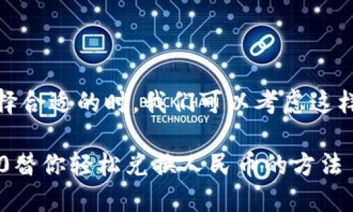 在选择合适的时，我们可以考虑这样一个

IM2.0替你轻松兑换人民币的方法