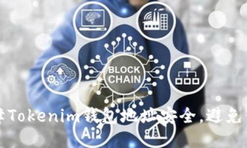如何保障Tokenim钱包地址安全，避免信息泄露