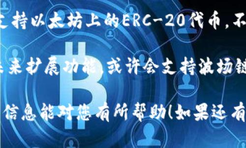 截至我最后的知识更新（2023年10月），Tokenim主要是一个基于以太坊的代币发行平台，专注于支持以太坊上的ERC-20代币。不过，随着区块链技术的发展，越来越多的平台开始支持多种区块链和代币标准，包括波场（Tron）链。

波场链自2018年推出以来，因其高吞吐量和低交易费用而受到很多项目的青睐。如果Tokenim在未来扩展功能，或许会支持波场链的代币，但是具体情况请您查阅Tokenim的官方网站或相关公告，以获取最新的支持情况。

如果您有兴趣在波场链上发行代币，您可能需要查找专门支持波场链的其他平台或工具。希望这些信息能对您有所帮助！如果还有其他问题，请随时询问。